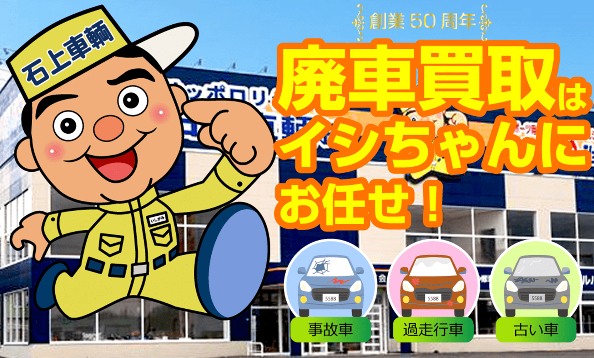 石上車輌株式会社