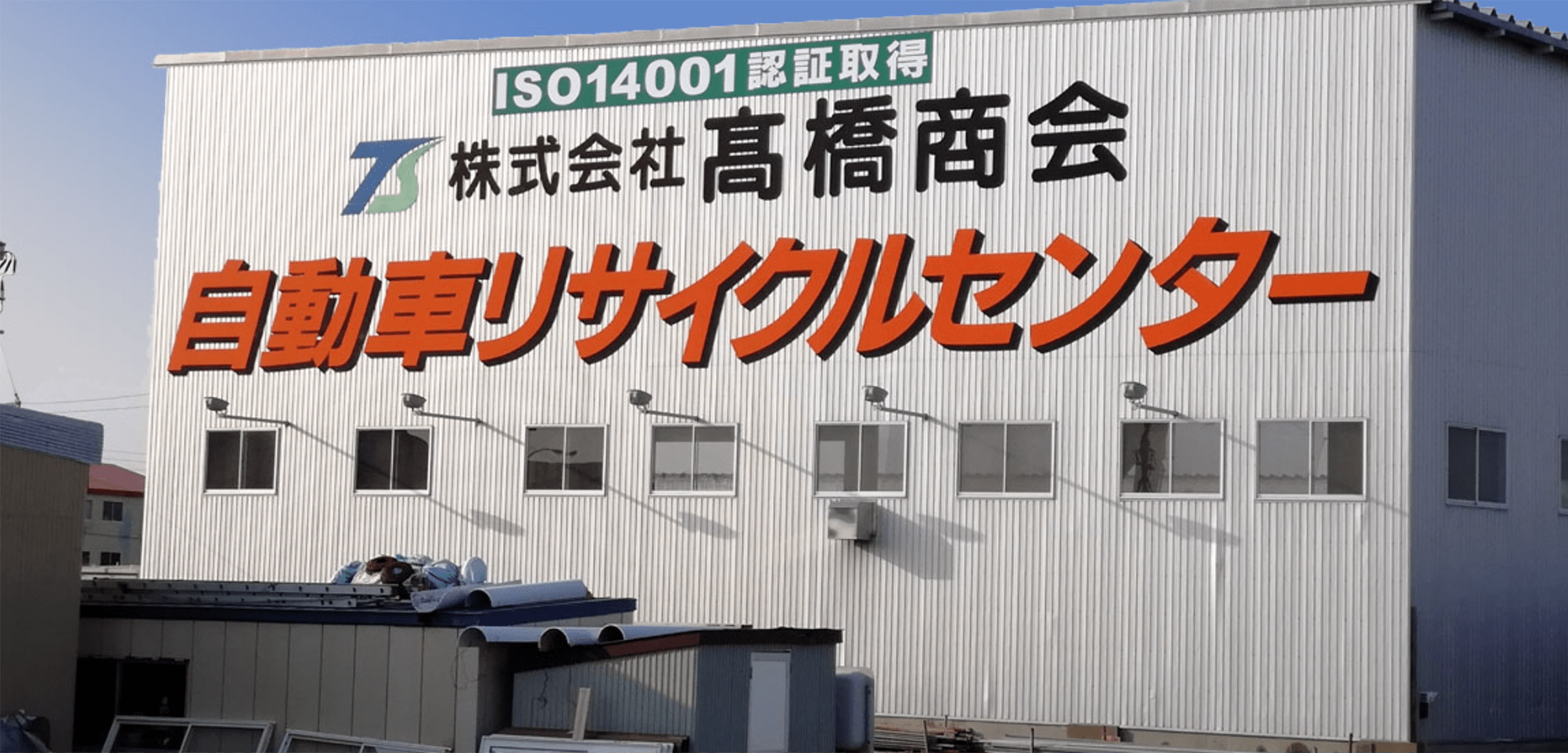 株式会社高橋商会