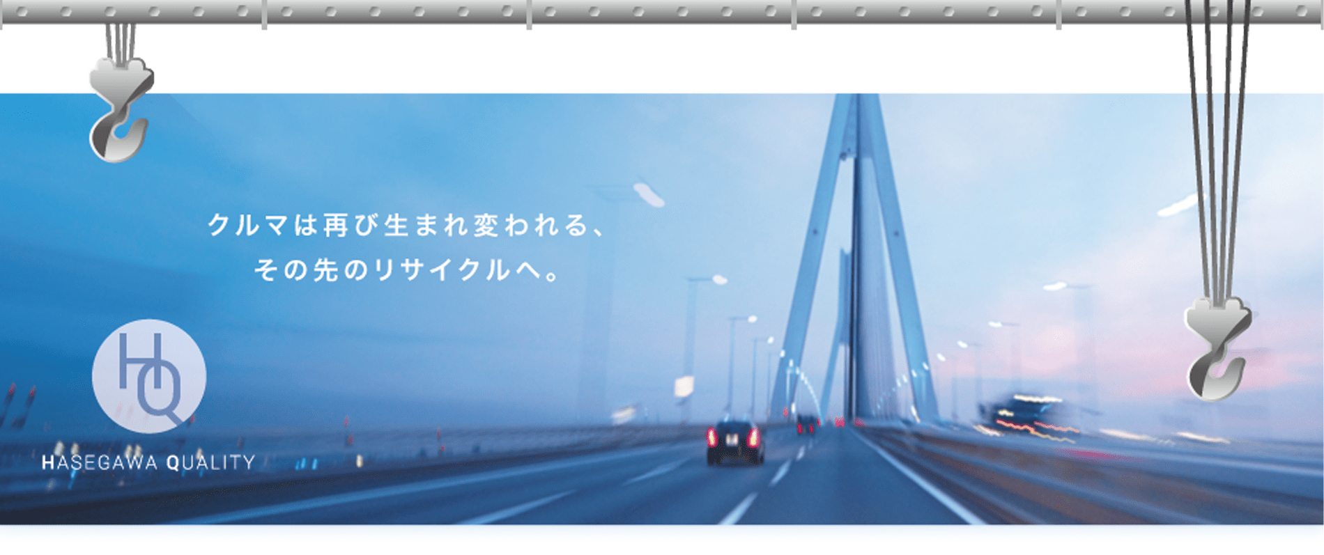 株式会社ハセ川自動車