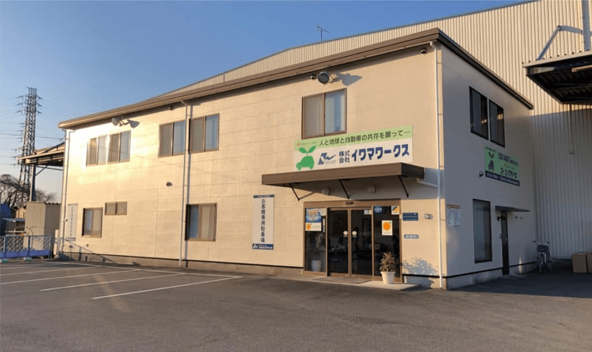 株式会社イワマワークス
