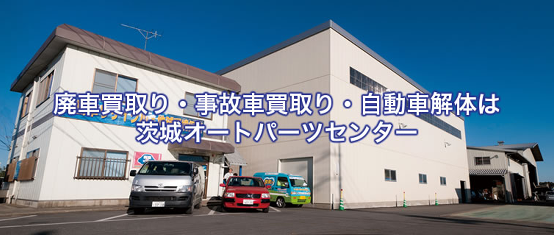 株式会社茨城オートパーツセンター