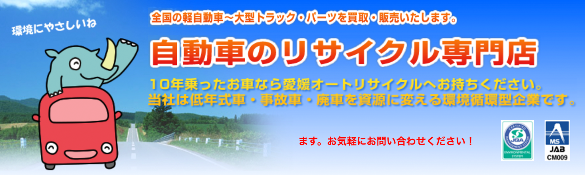 愛媛オートリサイクル