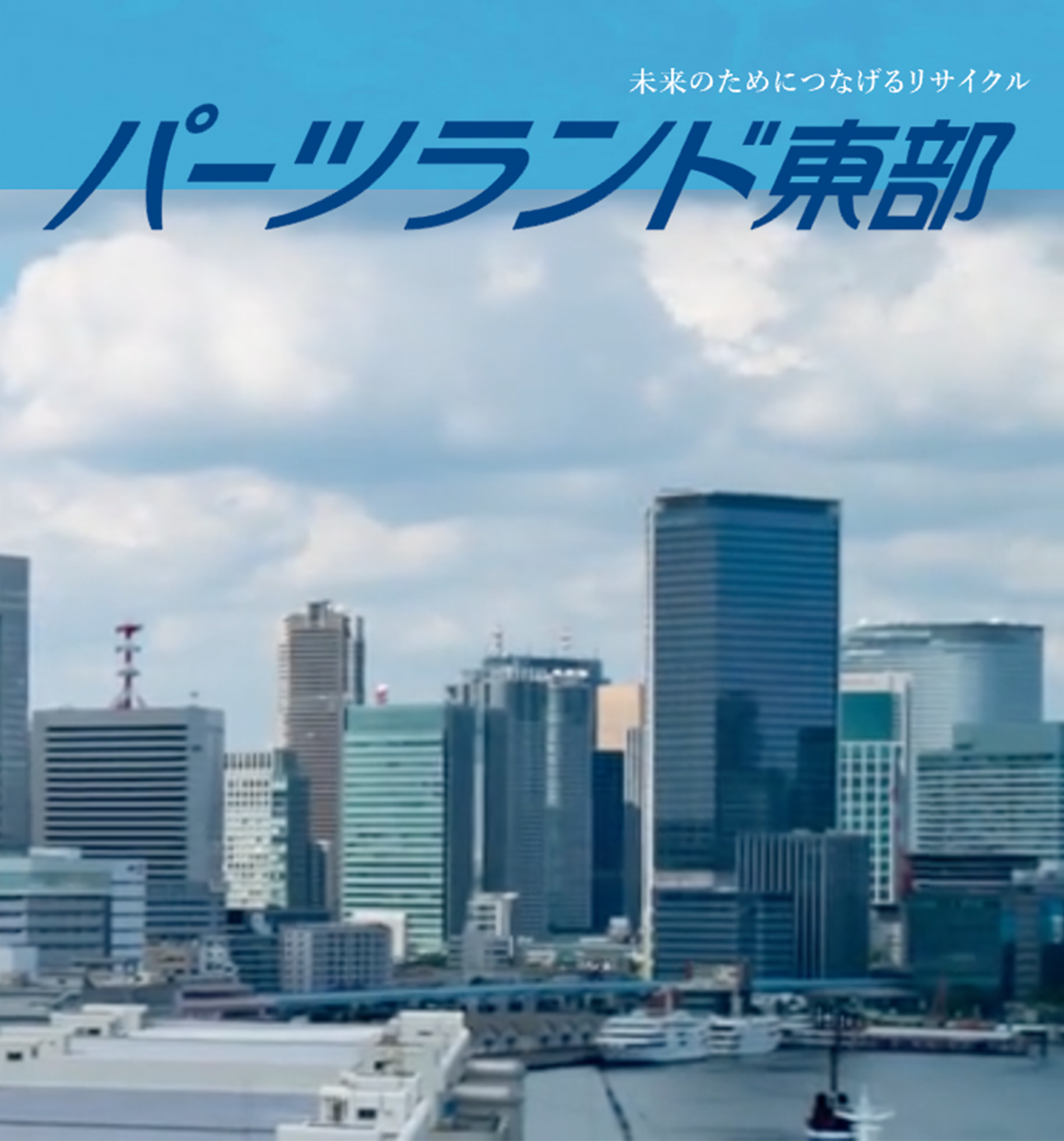 株式会社パーツランド東部